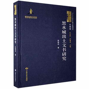 黑水城出土文书研究 孙继民 书 历史书籍