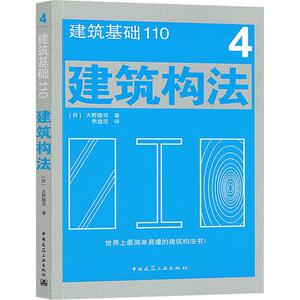 正版包邮 建筑构法 建筑 书籍 9787112247837