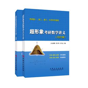 正常发货 正版包邮 超形象考研数学讲义:2021版 高等数学 书籍9787511456694