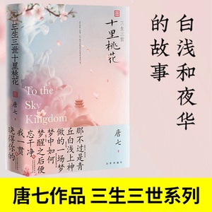 唐七作品共6册 正版新书 唐七著 唐七公子 三生三世十里桃花+枕上书上下+华胥引上下+岁月是朵两生花 青春言情小说书