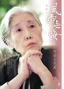 正版包邮 风雨无悔-对话王光美 纪实文学 书籍