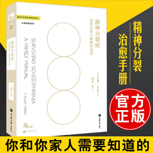 正版 精神分裂症治愈手册 你和你家人需要 (美)富勒·托里著 精神分裂症书籍防止康复护理书籍精神分裂症患者和家人生存指南心理