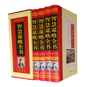 正常发货 正版包邮 智慧谋略全书 智谋、谋略 书籍9787545110173