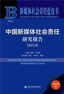 正版包邮 新媒体社会责任蓝皮书：中国新媒体社会责任研究报告（2019） 社会科学 书籍9787520164634