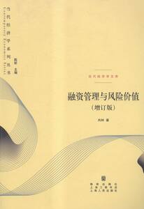 正版包邮 融资管理与风险价值 投资理财 书籍9787543225657
