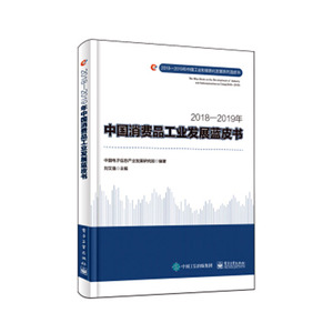 正常发货 正版包邮 2018—2019年中国消费品工业发展蓝皮书 工业经济 书籍9787121375439