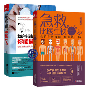 全2册急救比医生快一步+救护车到来前，你能做什么 生活实用急救技能150个超实用急救常识60幅现场操作图 救护车到来前你能做什么