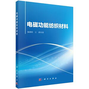 正常发货 正版包邮 电磁功能纺织材料 纺织工业、染整工业 书籍9787030434593