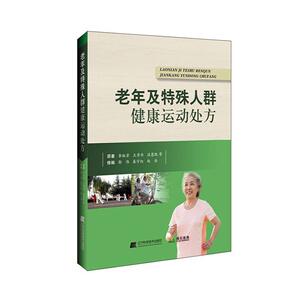 正常发货 正版包邮 老年及特殊人群健康运动处方 治疗学 书籍9787559114143