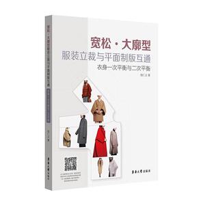 正常发货 正版包邮 宽松·大廓型服装立面制版互通：衣身衡与衡 服饰文化 书籍9787566917119