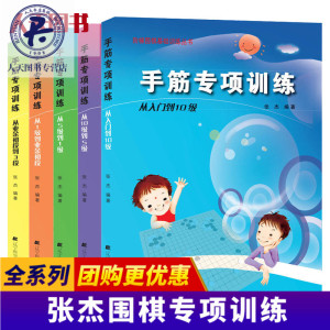 正版现货 手筋专项训练系列 从入门到10级+从10级到5级+从5级到1级+1级到业余初段+从业余初段到3段 阶梯围棋基础训练书籍