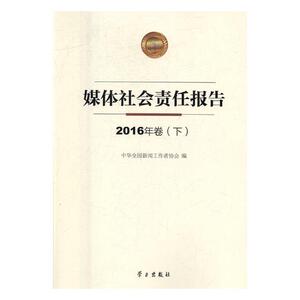 正版包邮 媒体社会责任报告：2016年卷 新闻学、新闻事业 书籍