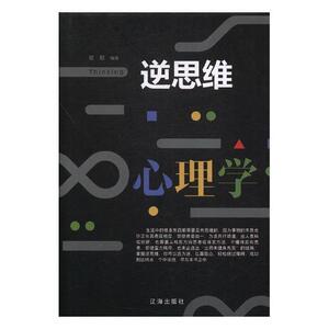 正版包邮 逆思维心理学 励志与成功 书籍 9787545144161