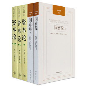 正版包邮 资本论+国富论 共5册 马克思 三联书店 完整版全三卷中文全译本 马克思主义哲学 巨著西方经济学原理 经济学书籍wx
