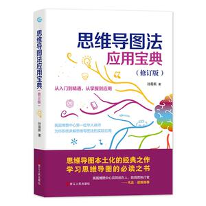 正常发货 正版包邮 思维导图法应用宝典 思维科学 书籍9787213096716