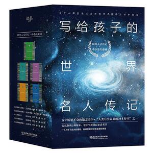 正版包邮 写给孩子的世界名人（全5册） 传记 书籍9787568281812