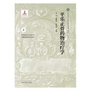 正版包邮 平乐正骨药物治疗学 中医骨伤科 书籍
