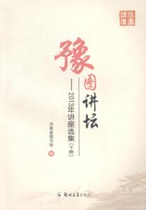 正版包邮 豫图讲坛:2013年讲座选集 社会科学总论 书籍