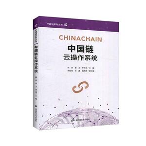 正版包邮 中国链云操作系统 经济 书籍9787564234300