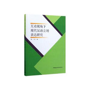 正常发货 正版包邮 互动视角下现代汉语立场表达研究 社会科学 书籍9787520360692