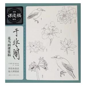 正版包邮 于非闇花鸟画课徒稿 中国画技法 书籍