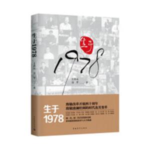 正版包邮 生于1978 纪实文学 书籍