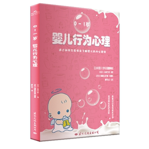 正常发货 正版包邮 婴儿行为心理：0-1岁 儿童心理学 书籍9787512511187