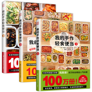 我的手作轻食便当全3册 菜谱家用简易菜单 日本料理制作日式手作便当家常菜谱大全生活简易烹饪美食书籍sh