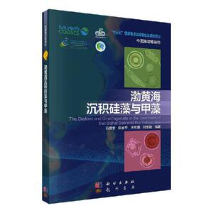 正版包邮 渤黄海沉积硅藻与甲藻 自然科学 书籍9787030639967