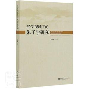 正版包邮 经学视域下的朱子学研究 传记 书籍9787520170246