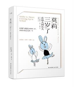 正版新书包邮 莫莉三岁了：在幼儿园长大 [美]薇薇安·嘉辛·佩利 著 蔡庆贤/译 儿童教育 绘本图画书 家庭教育 禹田