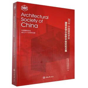 正版包邮 2018年中国建筑学会建筑史学分会学术会议论文集 建筑 书籍9787568916820