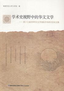 正常发货 正版包邮 学术史视野中的华文文学-第十七届华文文学学术研讨会论文集 文学理论基本问题 书籍9787555000884