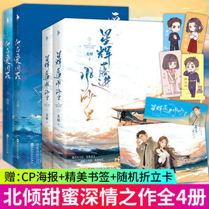 【套装2册】正版 他与爱同罪+星辉落进风沙里 共4本 人气作家北倾著 青春文学言情校园爱情小说书籍 好想和你在一起徐徐念之作者