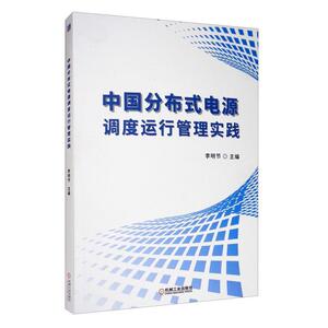 中国分布式电源调度运行管理实践 工程技术 电子电工书籍