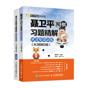 柯洁推荐 聂卫平围棋习题精解 死活专项训练 加答案 从2段到3段 零基础围棋启蒙教材儿童学习围棋工具书 少儿围棋教程围棋书速成围