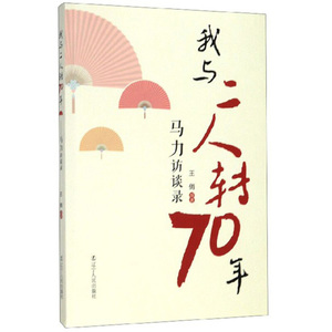 我与二人转70年——马力访谈录 王俏 辽宁人民出版社 人物传记 艺术家 书籍