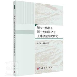 正版包邮 城乡一体化下国土空间优化与土地收益分配研究 经济 书籍9787030612472