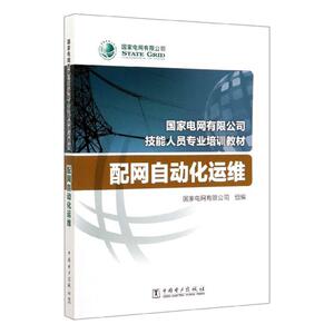 正版包邮 配网自动化运维 工业技术 书籍9787519845605