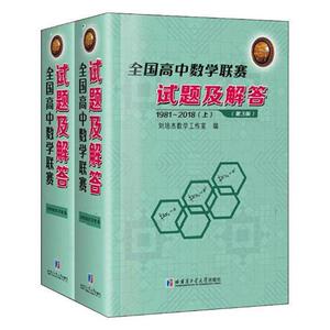 正常发货 正版包邮 全国高中数学联赛试题及解答(1981-2018)(上下) 中等教育 书籍9787560380964