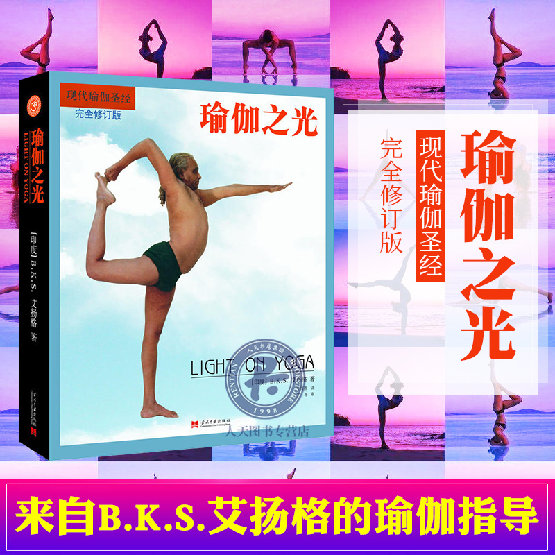 Authentic Edition with Free Shipping: the Light of Yoga - Iyengar Yoga Book Revised Edition by the Founder of Modern Yoga, Yoga Instructor for Weight Loss, and a Short Path to the Ancient Eastern Art of Health, Yoga Beginner's Guide Book