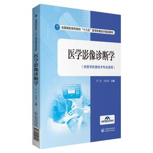 正版包邮 医学影像诊断学 医药、卫生 书籍9787521418446