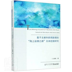 正版包邮 基于文献和新闻数据的海上丝绸之路文本挖掘研究 经济 书籍9787561578698
