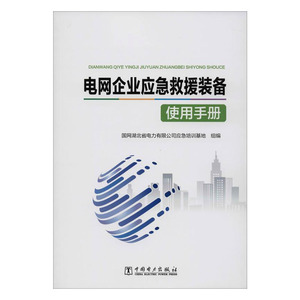 正版包邮 电网企业应急救援装备使用手册 电工技术 书籍9787519835194