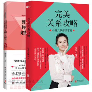 关系攻略:小魔女教你谈恋爱+如何得到你想要的婚姻与爱情 2册 恋爱秘笈幸福爱聪明爱 两性关系的秘密婚姻爱情技巧恋爱书籍xl
