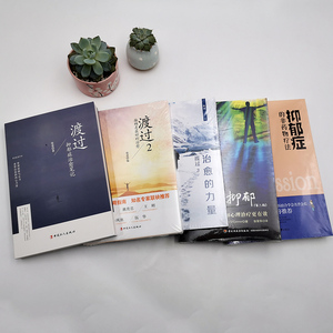 不印 全5册渡过1+2+3+走出抑郁 第二版+抑郁症的非药物疗法 抑郁症治愈笔记 走出抑郁症患者自述治疗非药物疗法自我修复完善书籍xl