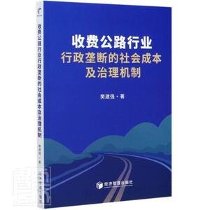 正版包邮 收费公路行业行政垄断的社会成本及治理机制 经济 书籍9787509672952