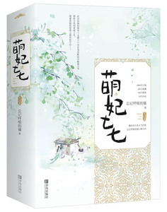 萌妃七七完结篇上下册 甜蜜欢脱爱情爆笑大结局腾讯名人堂作家忘记呼吸的猫口碑力作武功高强的萌系女霸王VS杀伐决断的冷酷俊王爷