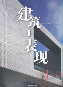 正版包邮 建筑+表现-公共建筑-I 建筑作品集 书籍9787503876172