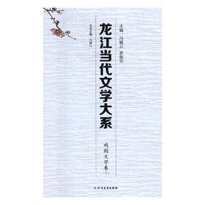 正版包邮 龙江当代文学大系：戏剧文学卷 中国作品集 书籍